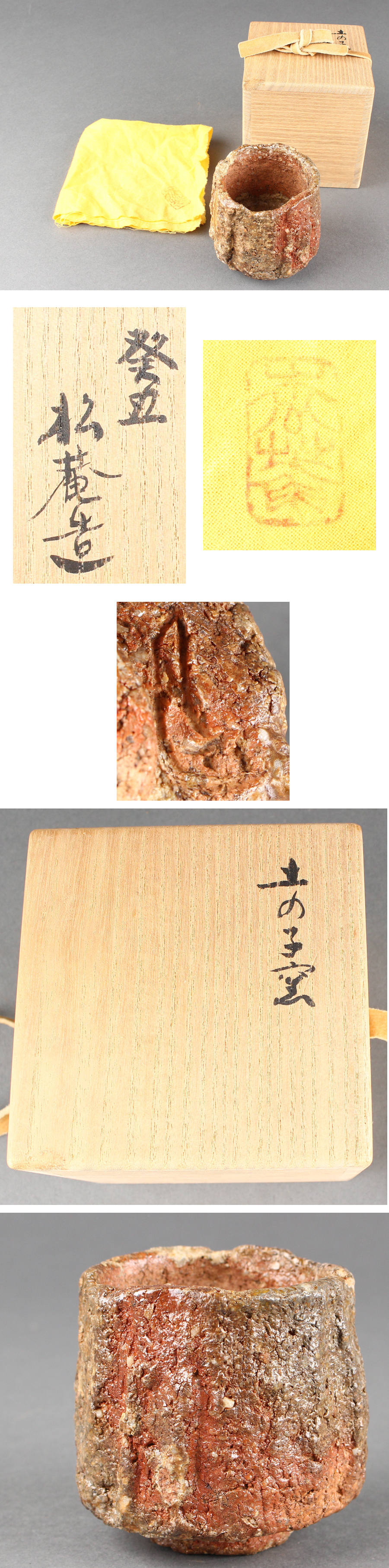 ぐい呑　信楽焼　皆川隆 ぐい呑 信楽焼 皆川隆